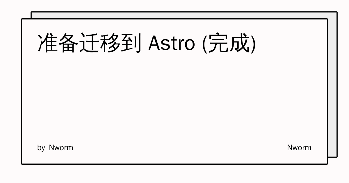 准备迁移到 Astro (完成) | Nworm